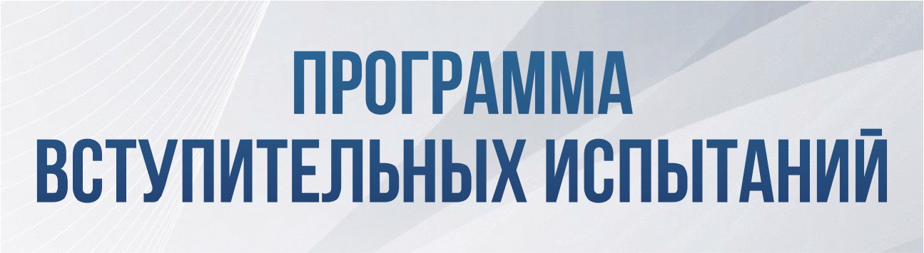 вступительное испытание