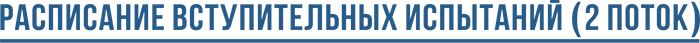 Расписание вступительных 2 поток