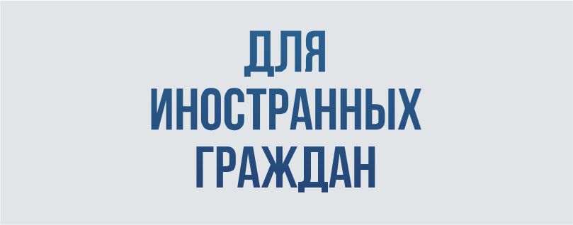 Студенческая жизнь иностранные граждане